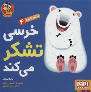 کتاب سلام نابغه 4 (خرسی تشکر می کند)(هوپا)