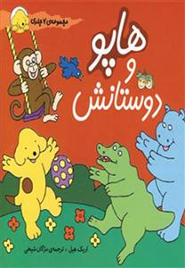 مجموعه هاپو و دوستانش (کد ناشر : 140)