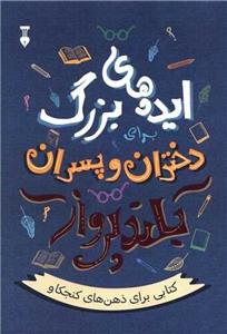 ایده های بزرگ دختران و پسران بلند پرواز (فرهنگ نشر نو)