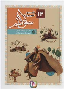 12 قصه ی تصویری از منطق الطیر (گلاسه)(کد ناشر : 145)
