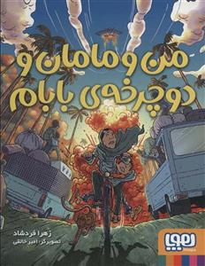 من و مامان و دوچرخه ی بابام (کد ناشر : 124)