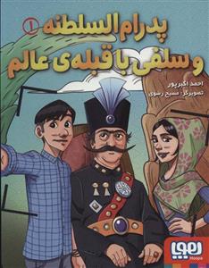 پدرام السطنه 1 (و سلفی با قبله ی عالم)(هوپا)