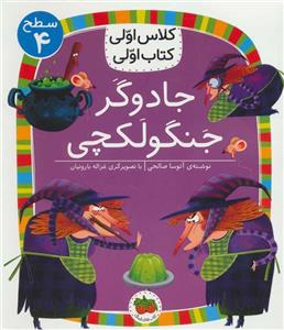 کتاب جادوگر جنگولکچی مجموعه کلاس اولی کتاب اولی سطح 4 جلد 27