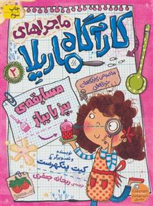 ماجراهای کارآگاه ماریلا 2 (مسابقه‌ی بپز یا بباز)(افق)