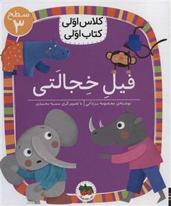 فیل خجالتی (سطح 3:کلاس اولی،کتاب اولی24)(گلاسه)(افق)