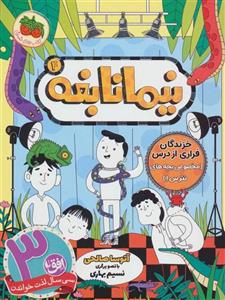 نیما نابغه 4 (خزندگان فراری از درس (مخصوص بچه های نترس!))(کد ناشر : 140)