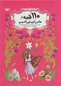 کتاب 110 قصه از هانس کریستین آندرسن (باقاب) - اثر هانس کریستیان اندرسن - نشر قدیانی