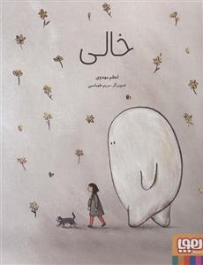 خالی (گلاسه)(کد ناشر : 124)