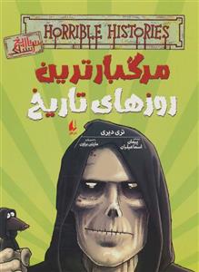 کتاب مرگبارترین روزهای تاریخ تاریخ ترسناک اثر تری دیری نشر افق