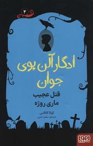 ادگار آلن پوی جوان 2 (قتل عجیب ماری روژه)(کد ناشر : 124)