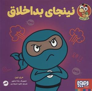 نینجای بداخلاق (گلاسه)(کد ناشر : 124)