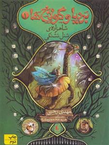 بردیا و گولاخ ها 1 (شاهزاده‌ی شنل تشتکی)(کد ناشر : 140)