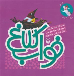 هاپول و گرگ گله 3 (خواب کلاغ)(کد ناشر : 161)