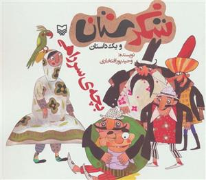 شکرستان و یک داستان (بچه ی سر راهی)(کد ناشر : 161)