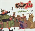 شکرستان و یک داستان (دوست ناباب)(کد ناشر : 161)