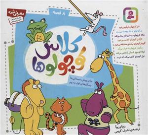 مجموعه کلاس کوچولوها (16*16)(کد ناشر : 145)