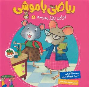 ریاضی با موشی 5(اولین روز مدرسه)(افق)