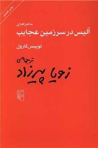 ماجراهای آلیس در سرزمین عجایب (کد ناشر : 141)