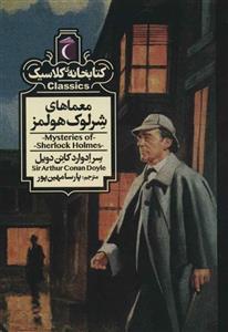 معماهای شرلوک هولمز (کتابخانه کلاسیک)(محراب قلم)