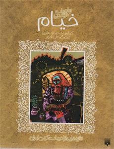 رباعیات خواندنی خیام (تازه هایی از ادبیات کهن برای نوجوانان)(پیدایش)