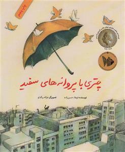 چتری با پروانه های سفید (گلاسه)(طوطی)