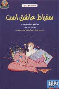 سقراط عاشق است (افلاطون های جوان)(هوپا)