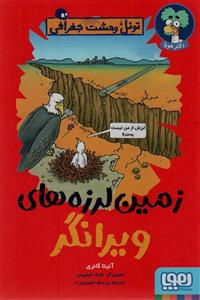 کتاب تونل وحشت جغرافی (زمین لرزه های ویرانگر) هوپا - اثر آنیتا گانری - نشر هوپا