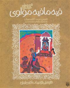 قصه های خواندنی فیه مافیه مولوی (تازه هایی از ادبیات کهن ایران)(پیدایش)