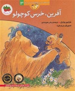 آفرین،خرس کوچولو (قصه های خرس کوچولو و خرس بزرگ 3)(افق)
