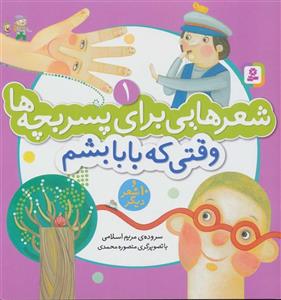 کتاب شعرهایی برای پسر بچه ها 1 (وقتی که بابا بشم)،(گلاسه،منگنه ای) - اثر مریم اسلامی - نشر قدیانی