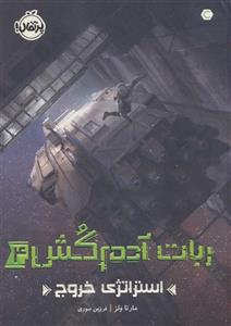ربات آدم کش 4 (استراتژی خروج)(پرتقال)