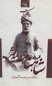 کلیات شاهنامه به نثر (ادبیات کهن ایرانی)(جمهوری)