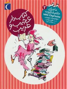 کتاب دار عجیب و غریب (ماجرای خانم شارلوت 2)(محراب قلم)