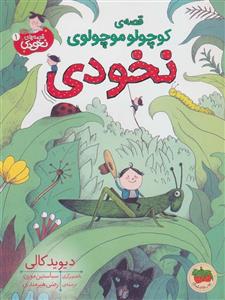 قصه ی کوچولو موچولوی نخودی (قصه های نخودی 1)(گلاسه)(افق)