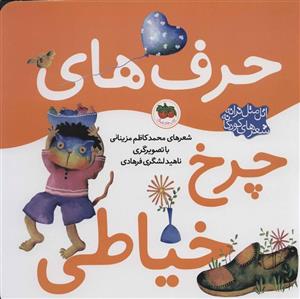 حرف های چرخ خیاطی (اتل متل ترانه شعرهای کودکانه)(گلاسه)(افق)