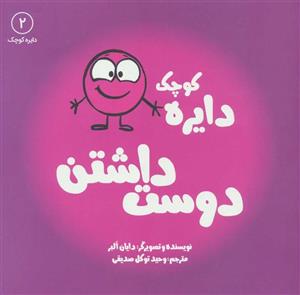 دایره کوچک دوست داشتن (دایره کوچک 2)(نشر آب)
