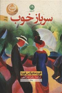 سرباز خوب (نشر نون)