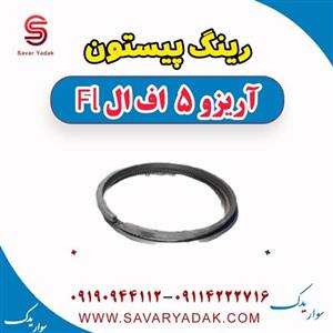 رینگ پیستون آریزو ۵ مدیران خودرو