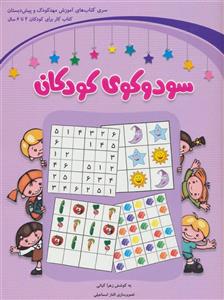 سودوکوی کودکان (شباهنگ)