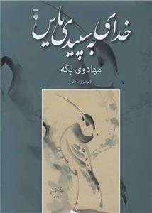خدای به سپیدی یاس (فرهنگ نشر نو/109)