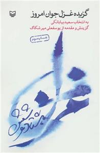 گزیده غزل جوان امروز (کد ناشر : 161)