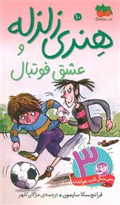 هنری زلزله 10 (هنری زلزله و عشق فوتبال)(افق/140)
