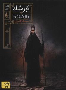 گورشاه 1 (دختران گمشده)(افق)