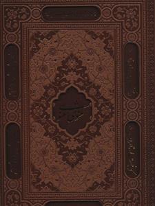 مثنوی معنوی سلطانی (گلاسه،باقاب،ترمو،لیزری)(کد ناشر : 232)