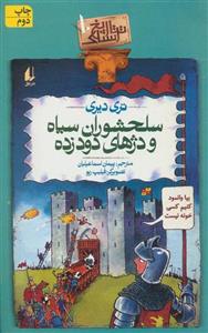 تاریخ ترسناک 10 (سلحشوران سیاه و دژهای دود زده)(افق)