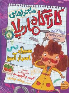 ماجراهای کارآگاه ماریلا 7 (سبیل اسرارآمیز)(افق)