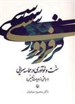 فردوسی:سنت و نوآوری در حماسه سرایی (مباحثی از ادبیات تطبیقی)(کد ناشر : 129)