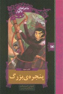 ماجراهای ناگوار 3 (پنجره بزرگ) (کد ناشر : 145)