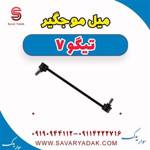 میل موجگیر تیگو 7 مدیران خودرو