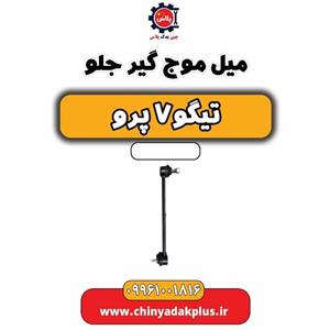 میل موجگیر تیگو 7 مدیران خودرو